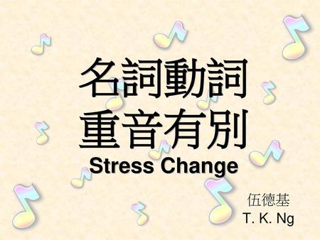名詞動詞 重音有別 Stress Change
