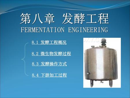 第八章 发酵工程 FERMENTATION ENGINEERING