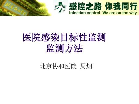 医院感染目标性监测 监测方法 北京协和医院 周炯.