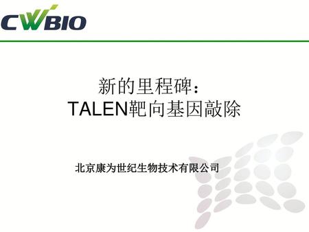 新的里程碑： TALEN靶向基因敲除 北京康为世纪生物技术有限公司.
