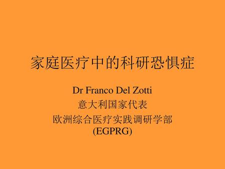 Dr Franco Del Zotti 意大利国家代表 欧洲综合医疗实践调研学部(EGPRG)