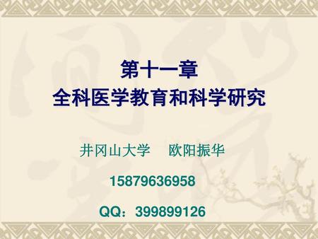 第十一章 全科医学教育和科学研究 井冈山大学 欧阳振华 15879636958 QQ：399899126.