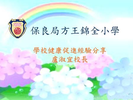 保良局方王錦全小學 學校健康促進經驗分享 　　 盧淑宜校長.