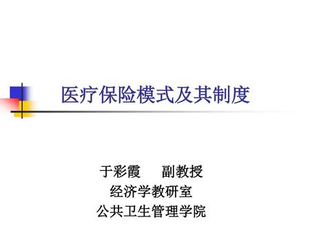 于彩霞 副教授 经济学教研室 公共卫生管理学院