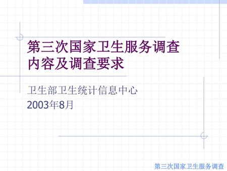 第三次国家卫生服务调查 内容及调查要求 卫生部卫生统计信息中心 2003年8月 第三次国家卫生服务调查.