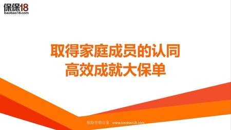 取得家庭成员的认同 高效成就大保单 保险营销行家 www.baobao18.com.