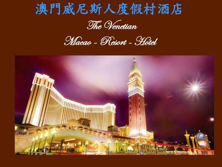 澳門威尼斯人度假村酒店 The Venetian Macao - Resort - Hotel