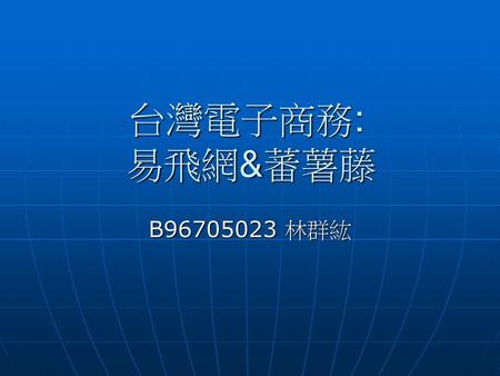台灣電子商務: 易飛網&蕃薯藤 B96705023 林群紘.