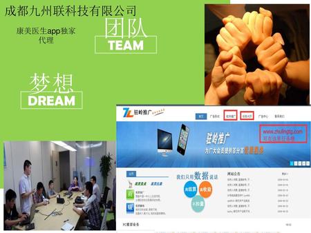 成都九州联科技有限公司 团队 康美医生app独家 代理 TEAM 梦想 DREAM.