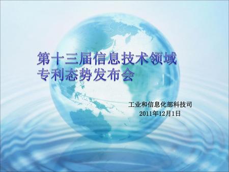 第十三届信息技术领域专利态势发布会 工业和信息化部科技司 2011年12月1日.