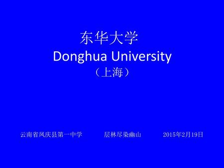 东华大学 Donghua University （上海） 云南省凤庆县第一中学 层林尽染幽山 2015年2月19日.