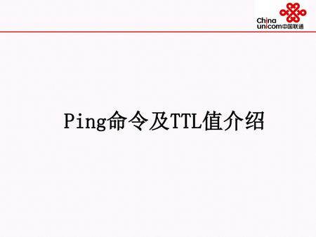 Ping命令及TTL值介绍 Purpose: This chapter reviews the physical layer and describes how to cable various network devices. Timing: This chapter takes approximately.