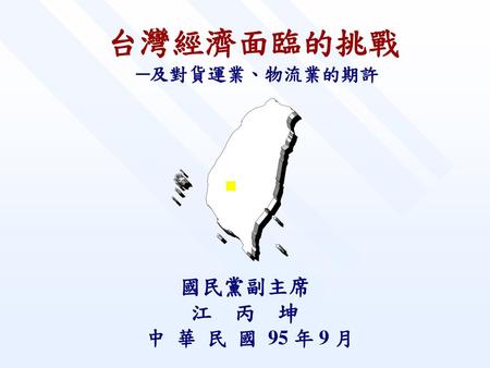 台灣經濟面臨的挑戰 ─及對貨運業、物流業的期許