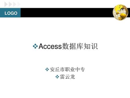 Access数据库知识 安丘市职业中专 雷云龙.