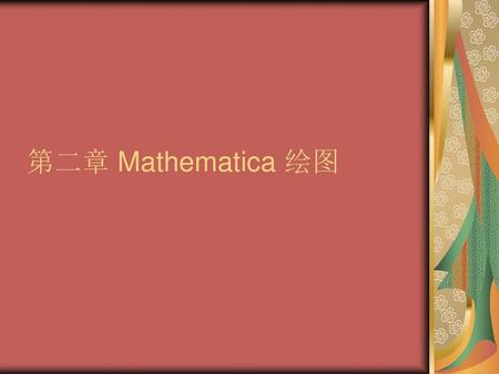 第二章 Mathematica 绘图.