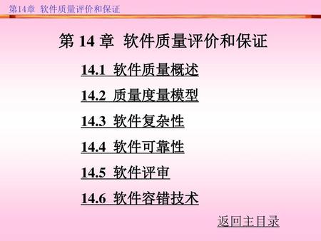 第 14 章 软件质量评价和保证 14.1 软件质量概述 14.2 质量度量模型 14.3 软件复杂性 14.4 软件可靠性