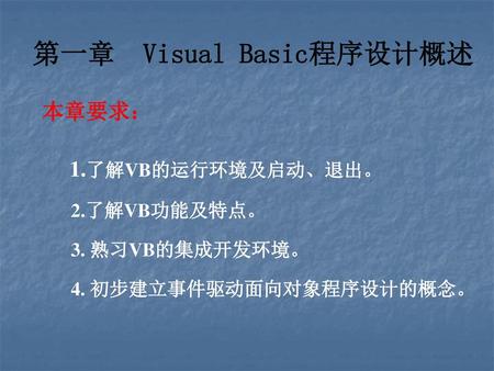第一章 Visual Basic程序设计概述
