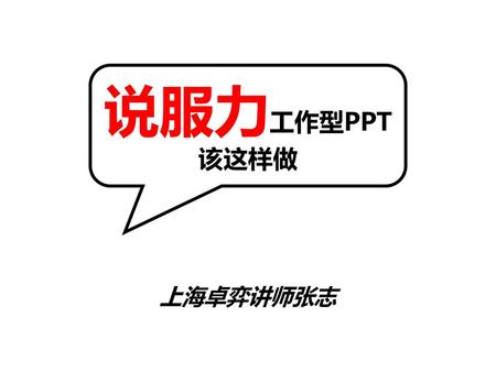 说服力工作型PPT该这样做 上海卓弈讲师张志.
