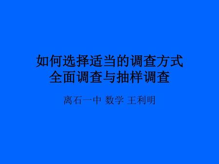 如何选择适当的调查方式 全面调查与抽样调查