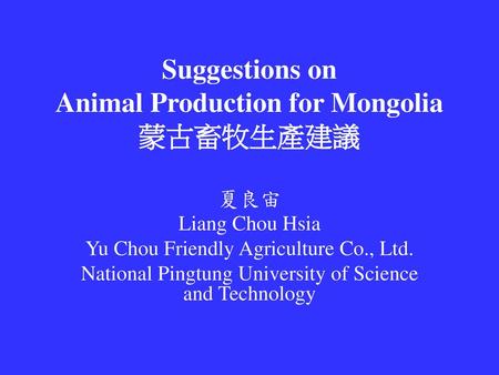 Suggestions on Animal Production for Mongolia 蒙古畜牧生產建議