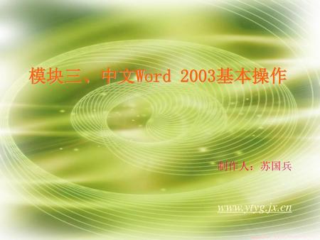 模块三、中文 Word 2003 的基本操作 3.1 Word 2003 基本操作 3.2 文档的排版 3.3 页面设置与打印 3.4 表格