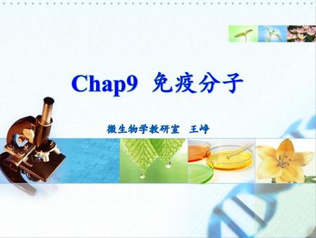 Chap9 免疫分子 微生物学教研室 王峥.