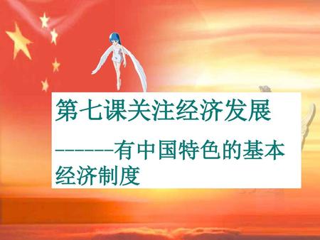 第七课关注经济发展 ------有中国特色的基本经济制度.