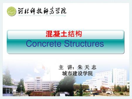 混凝土结构 Concrete Structures