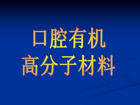 口腔有机 高分子材料.