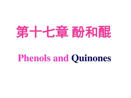 第十七章 酚和醌 Phenols and Quinones.