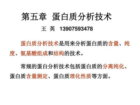 第五章 蛋白质分析技术 王 英 蛋白质分析技术是用来分析蛋白质的含量、纯度、氨基酸组成和结构的技术。