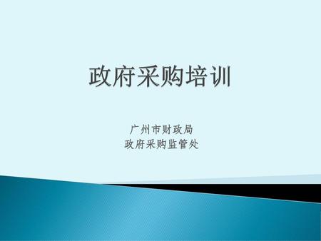政府采购培训 广州市财政局 政府采购监管处.