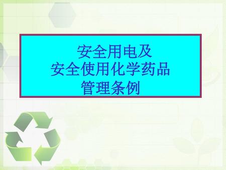 安全用电及 安全使用化学药品 管理条例.