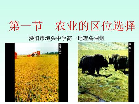第一节 农业的区位选择 溧阳市埭头中学高一地理备课组.