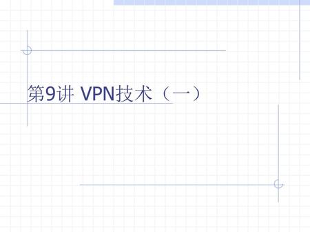 第9讲 VPN技术（一）.