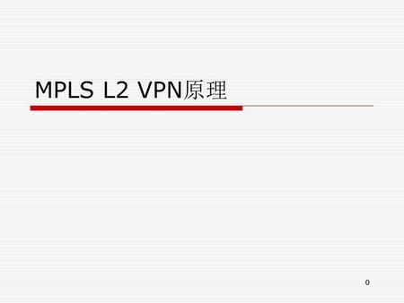 目 标 学习完此课程，您将会： 掌握MPLS L2 VPN的原理.