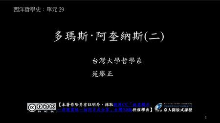 多瑪斯‧阿奎納斯(二) 台灣大學哲學系 苑舉正 西洋哲學史：單元 29