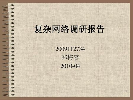 复杂网络调研报告 2009112734 郑梅容 2010-04.