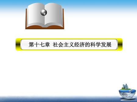 第十七章 社会主义经济的科学发展.