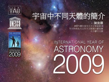 陳俊霖 年度中大天文學會會長 中大物理系天文年天文推廣計劃統籌