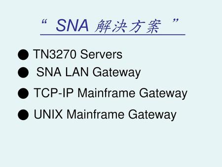 “ SNA 解決方案 ” ● TN3270 Servers ● SNA LAN Gateway