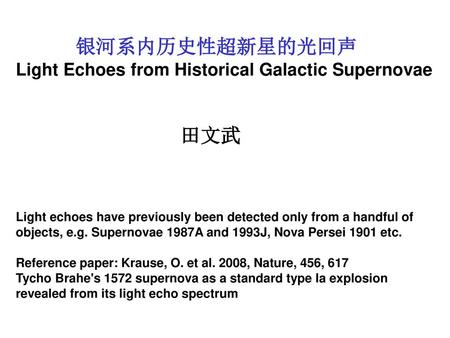 银河系内历史性超新星的光回声 Light Echoes from Historical Galactic Supernovae 田文武
