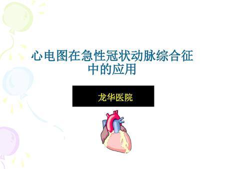 心电图在急性冠状动脉综合征 中的应用 龙华医院.