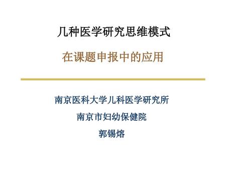 南京医科大学儿科医学研究所 南京市妇幼保健院 郭锡熔