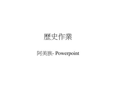 歷史作業 阿美族- Powerpoint.