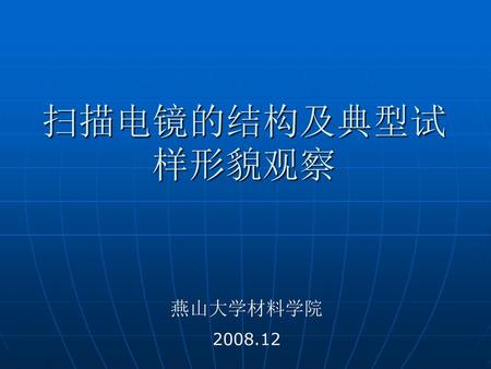 扫描电镜的结构及典型试样形貌观察 燕山大学材料学院 2008.12.