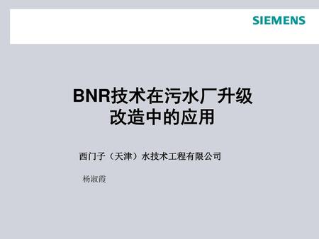 BNR技术在污水厂升级 改造中的应用 西门子（天津）水技术工程有限公司 杨淑霞.