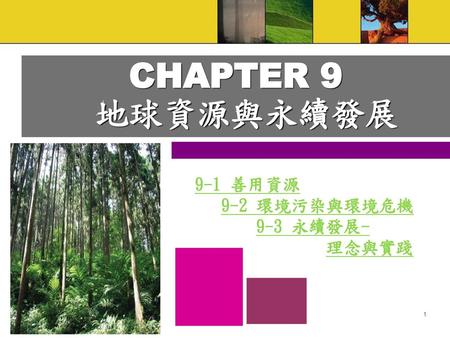 CHAPTER 9 地球資源與永續發展 9-1 善用資源 9-2 環境污染與環境危機 9-3 永續發展- 理念與實踐.