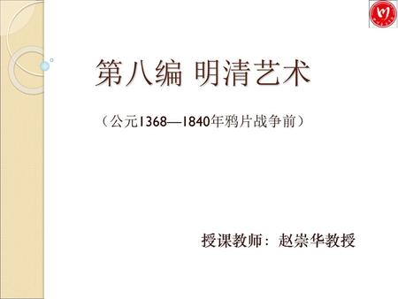 第八编 明清艺术 （公元1368—1840年鸦片战争前）.