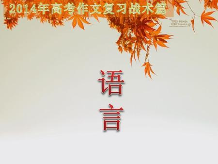 2014年高考作文复习战术篇 语 言.